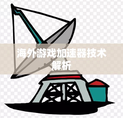 海外游戏加速器技术解析