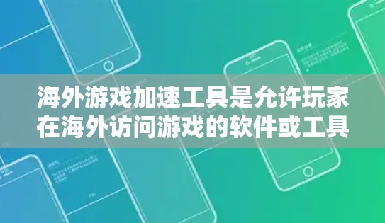 海外游戏加速工具是允许玩家在海外访问游戏的软件或工具，用于加速下载和运行游戏，同时提供安全和流畅的体验。以下是关于这些工具的详细信息