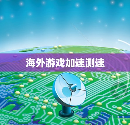 海外游戏加速测速