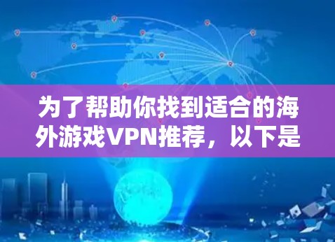 为了帮助你找到适合的海外游戏VPN推荐，以下是一些可靠的信息和平台推荐
