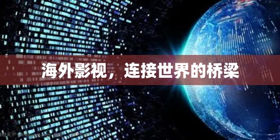 海外影视，连接世界的桥梁