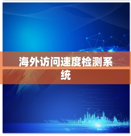 海外访问速度检测系统