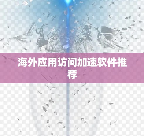 海外应用访问加速软件推荐