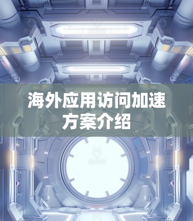 海外应用访问加速方案介绍