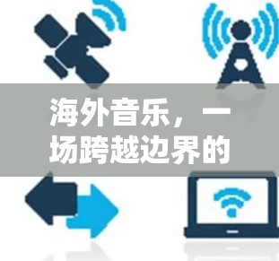 海外音乐，一场跨越边界的音乐之旅