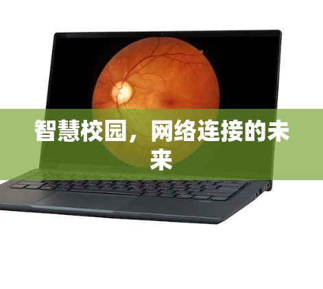 智慧校园，网络连接的未来
