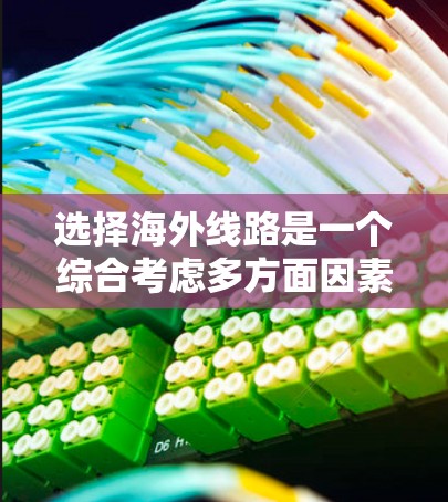 选择海外线路是一个综合考虑多方面因素的过程，以下是详细的步骤指南