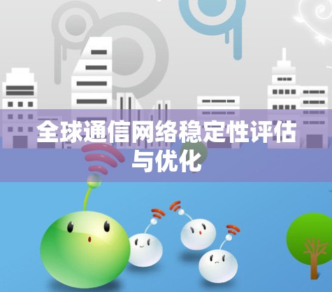 全球通信网络稳定性评估与优化