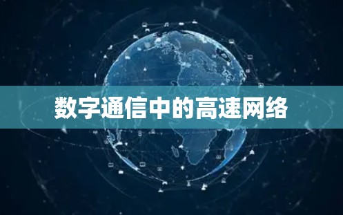 数字通信中的高速网络