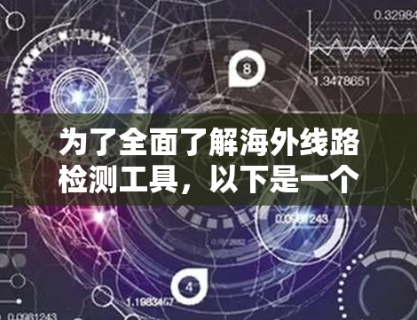 为了全面了解海外线路检测工具，以下是一个结构化的总结