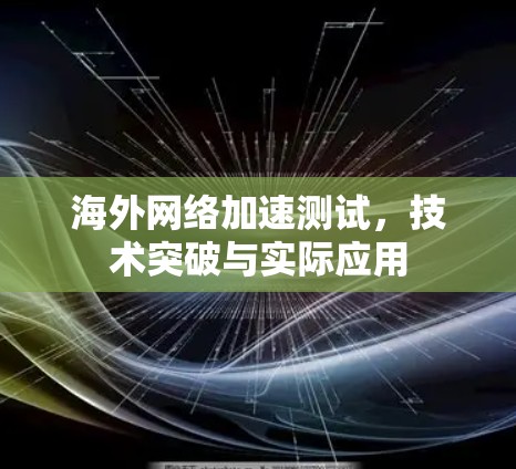 海外网络加速测试，技术突破与实际应用