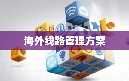 海外线路管理方案