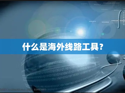 什么是海外线路工具？