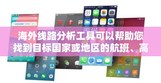 海外线路分析工具可以帮助您找到目标国家或地区的航班、高铁、飞机或火车信息，以及分析这些线路的潜力、成本和市场前景。以下是一些常用的海外线路分析工具，根据您的需求和预算选择合适的工具