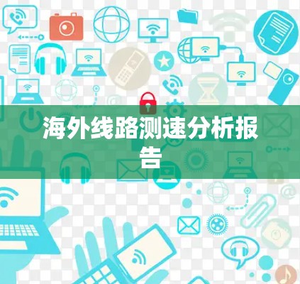 海外线路测速分析报告