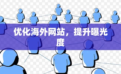 优化海外网站，提升曝光度