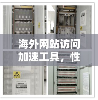 海外网站访问加速工具，性能强大，助力高效访问