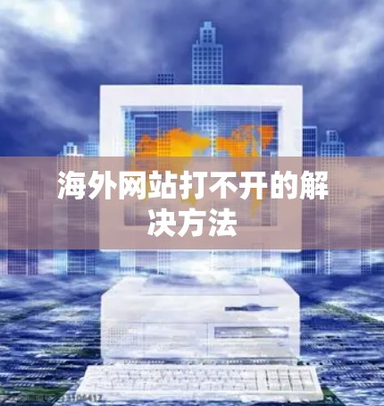 海外网站打不开的解决方法