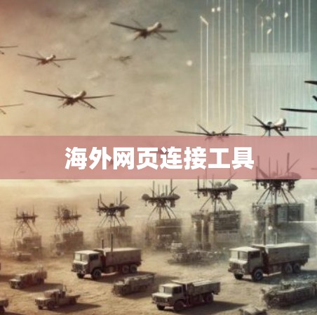 海外网页连接工具