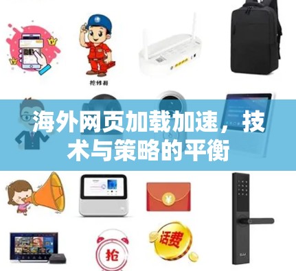 海外网页加载加速，技术与策略的平衡