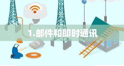 1.邮件和即时通讯