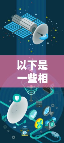 以下是一些相关的知识和方法