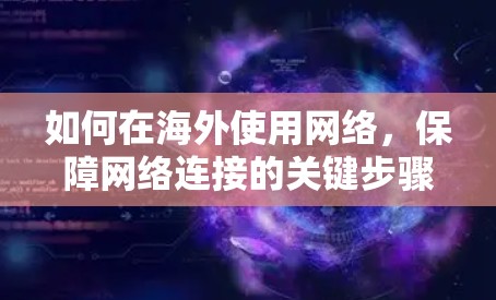 如何在海外使用网络，保障网络连接的关键步骤