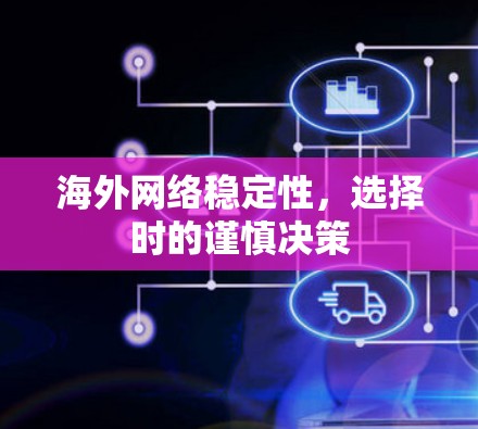 海外网络稳定性，选择时的谨慎决策