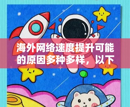海外网络速度提升可能的原因多种多样，以下是一些常见原因和解决方案