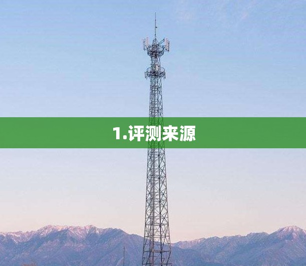 1.评测来源