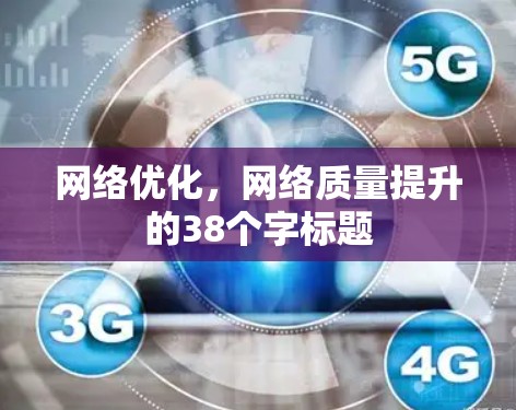 网络优化，网络质量提升的38个字标题