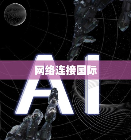 网络连接国际