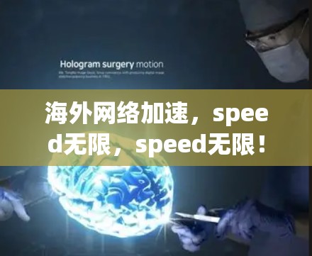 海外网络加速，speed无限，speed无限！