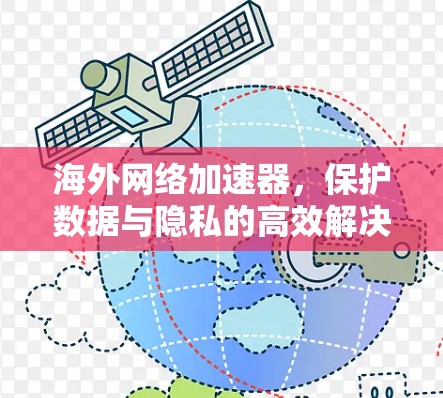 海外网络加速器，保护数据与隐私的高效解决方案