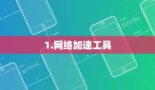 1.网络加速工具