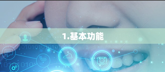 1.基本功能