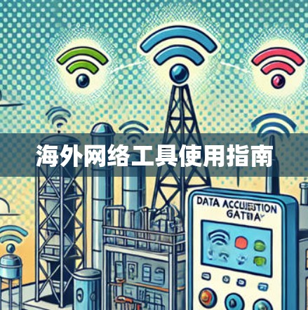 海外网络工具使用指南