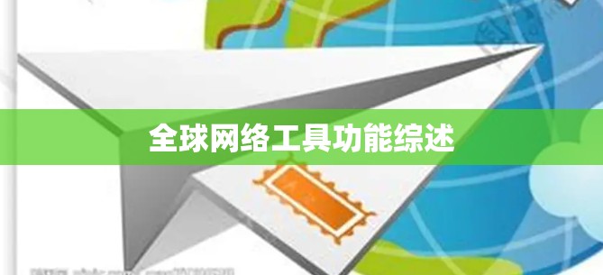 全球网络工具功能综述
