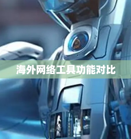 海外网络工具功能对比