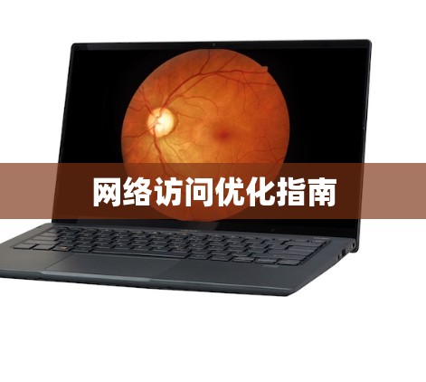 网络访问优化指南