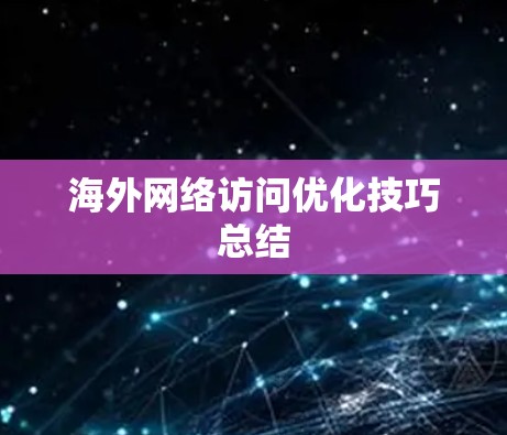 海外网络访问优化技巧总结