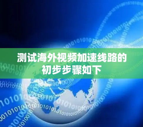 测试海外视频加速线路的初步步骤如下