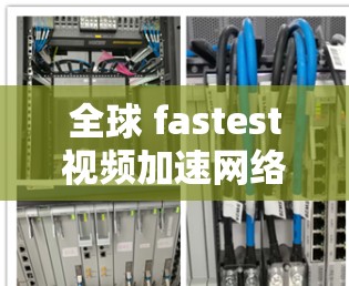 全球 fastest视频加速网络