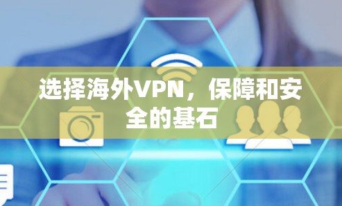 选择海外VPN，保障和安全的基石