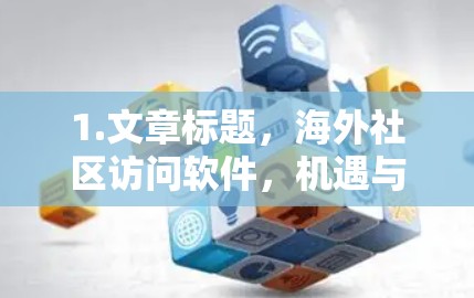 1.文章标题，海外社区访问软件，机遇与挑战