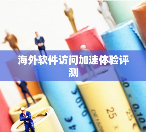 海外软件访问加速体验评测