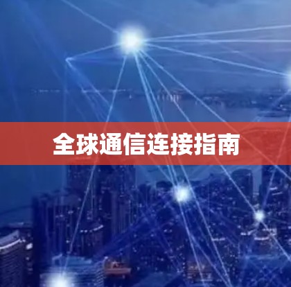 全球通信连接指南