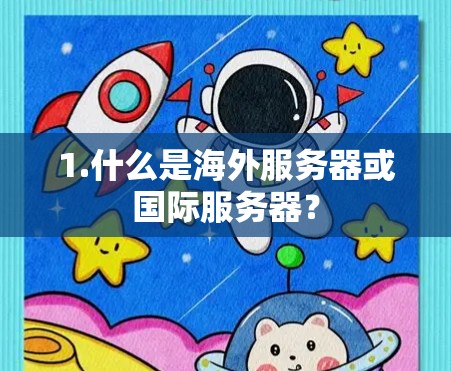 1.什么是海外服务器或国际服务器？