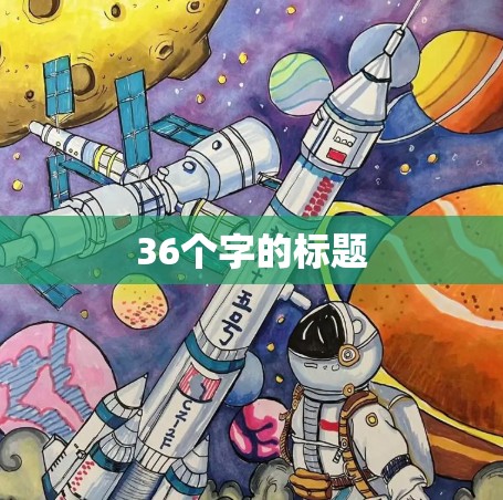 36个字的标题