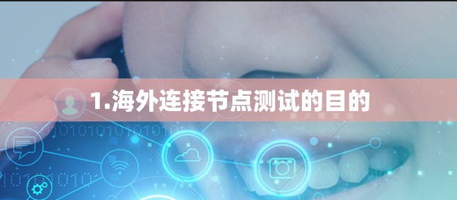 1.海外连接节点测试的目的